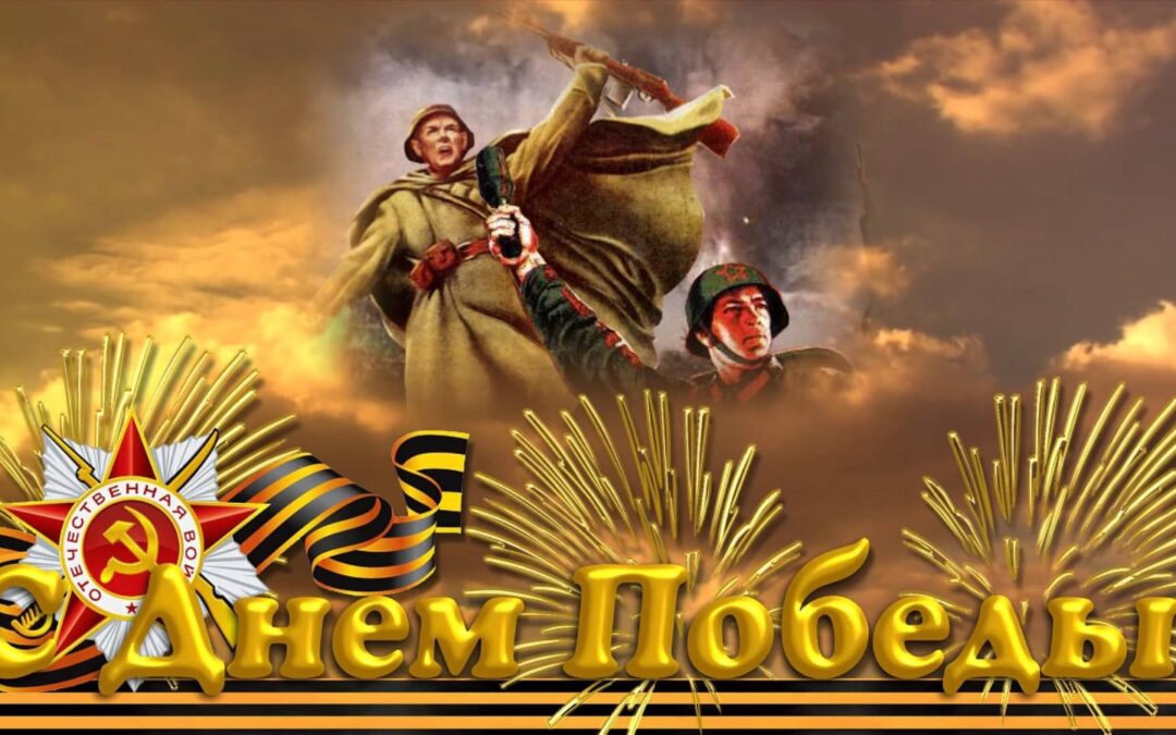С праздником День Победы!